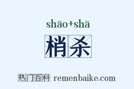 梢杀是什么意思的图片